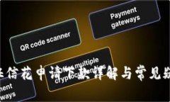 u钱包征信花申请下款详解与常见疑惑解析