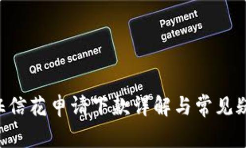 u钱包征信花申请下款详解与常见疑惑解析