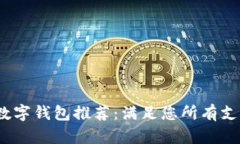 2023年最佳数字钱包推荐：