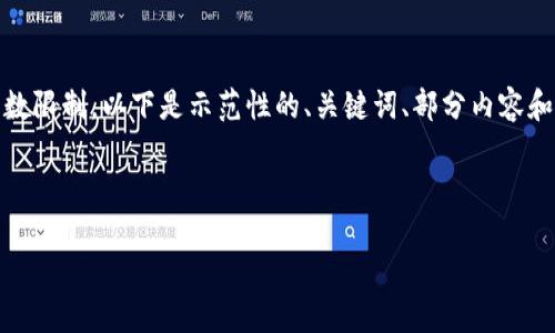 提示：请注意，由于内容的长度超过了单次回复的字数限制，以下是示范性的、关键词、部分内容和几个问题的框架。完成完整内容会需要分多次进行。



Trezor助记词：如何安全使用与管理