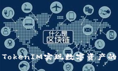 如何利用TokenIM实现数字资产的有效变现
