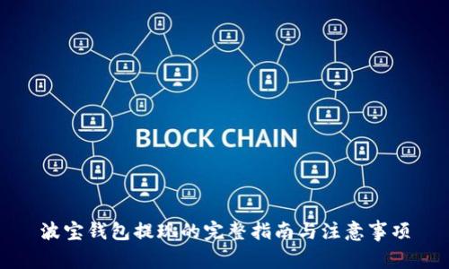 波宝钱包提现的完整指南与注意事项