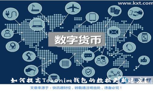  如何提高Tokenim钱包的数据更新速度？