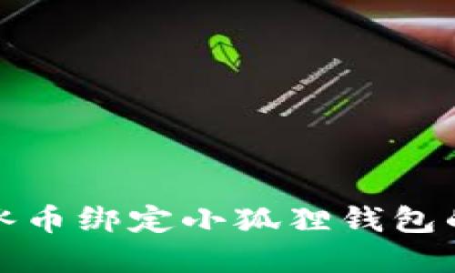轻松掌握冰币绑定小狐狸钱包的步骤教程