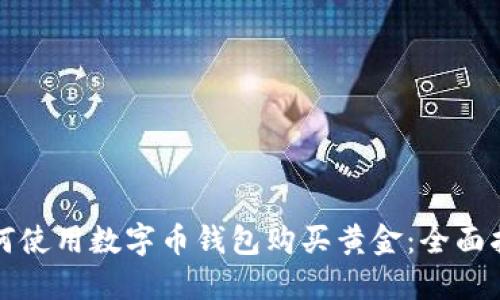 如何使用数字币钱包购买黄金：全面指南