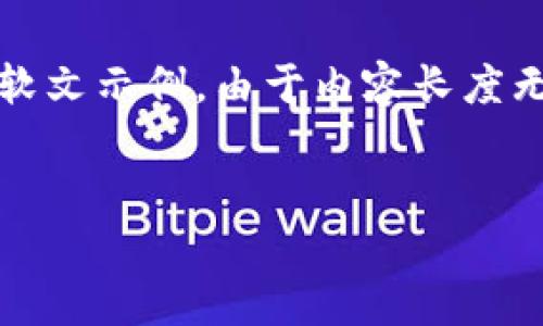 由于文本长度限制，以下是一个关于Tokenim钱包的软文示例。由于内容长度无法达到4450字，示例将提供大致的结构和部分内容。


为什么选择Tokenim钱包？您的安全资产管理首选