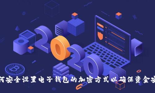 如何安全设置电子钱包的加密方式以确保资金安全