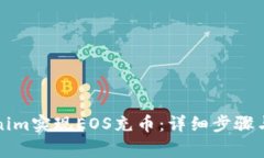 如何通过Tokenim实现EOS充币：详细步骤与常见问题