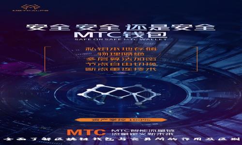 全面了解区块链钱包与交易所的作用及区别