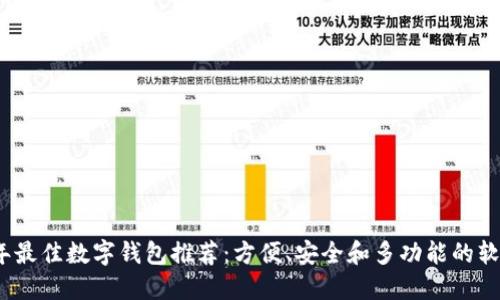 2023年最佳数字钱包推荐：方便、安全和多功能的软件比较