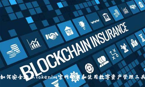 如何安全地从Tokenim官网下载和使用数字资产管理工具