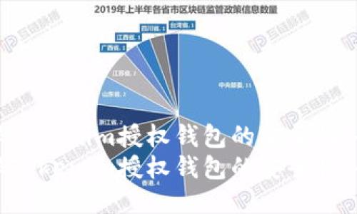 如何确保Tokenim授权钱包的安全性：全面指南
如何确保Tokenim授权钱包的安全性：全面指南