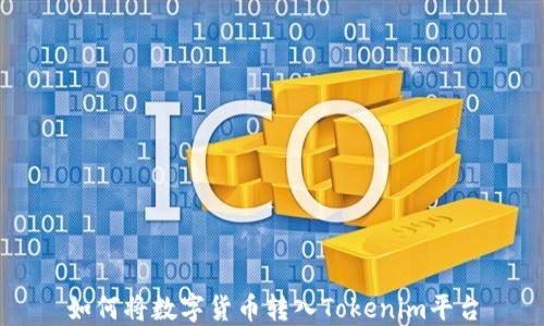 
如何将数字货币转入Tokenim平台