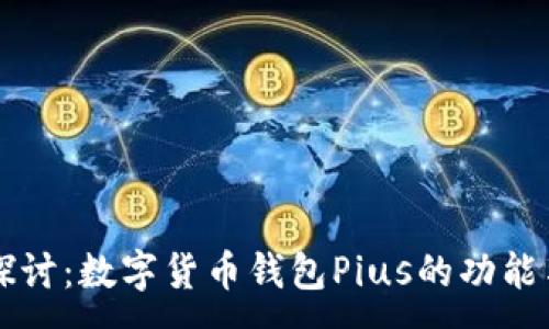 :

深入探讨：数字货币钱包Pius的功能与应用