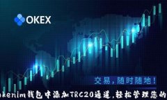 如何在Tokenim钱包中添加TRC20通道，轻松管理您的