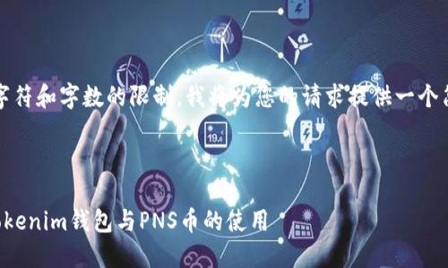 提醒：由于字符和字数的限制，我将为您的请求提供一个简洁的示例。



深入了解Tokenim钱包与PNS币的使用