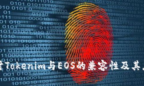 深入探讨Tokenim与EOS的兼容性及其应用前景