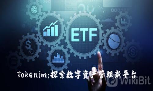 Tokenim：探索数字资产管理新平台