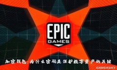 加密钱包：为什么密码是保护数字资产的关键