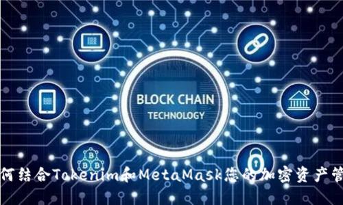 如何结合Tokenim和MetaMask您的加密资产管理