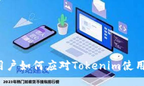 国内用户如何应对Tokenim使用限制？