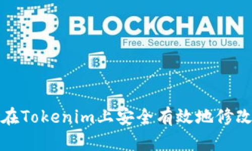 如何在Tokenim上安全有效地修改密码