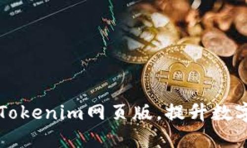 如何高效使用Tokenim网页版，提升数字资产管理能力