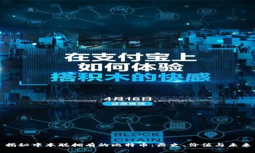 揭秘中本聪拥有的比特币：历史、价值与未来