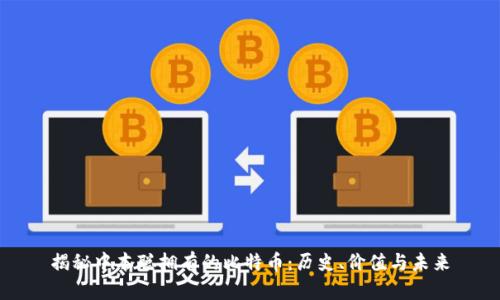 揭秘中本聪拥有的比特币：历史、价值与未来