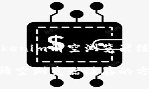 主题:如何通过Tokenim清空浏览器缓存,提升网页体验
关键词:Tokenim清空浏览器缓存的方法