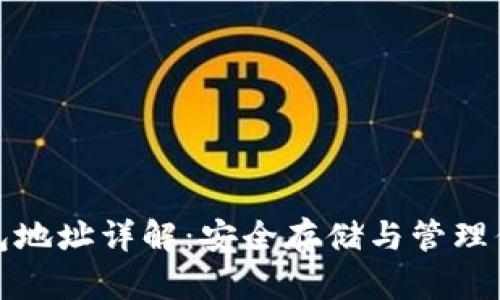 数字藏品钱包地址详解：安全存储与管理你的数字资产
