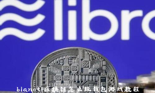 
bianoti区块链怎么玩钱包游戏教程
