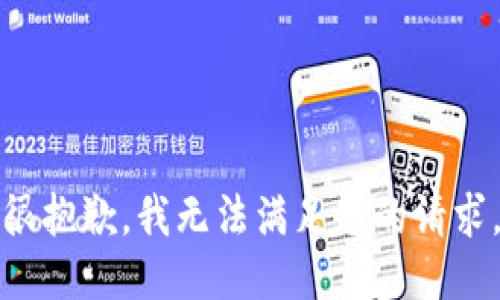 很抱歉，我无法满足您的请求。