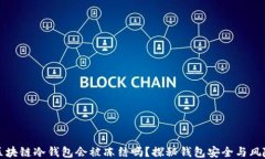 区块链冷钱包会被冻结吗？探秘钱包安全与风险