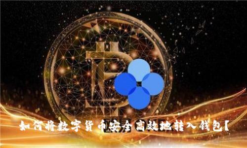 如何将数字货币安全高效地转入钱包？