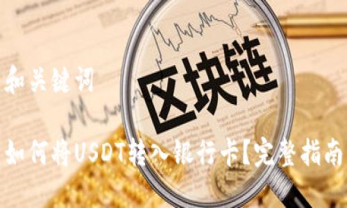 和关键词

如何将USDT转入银行卡？完整指南
