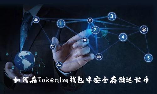  如何在Tokenim钱包中安全存储达世币
