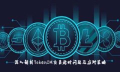 深入解析TokenIM交易超时问题及应对策略
