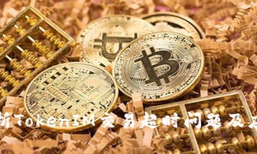 深入解析TokenIM交易超时问题及应对策略
