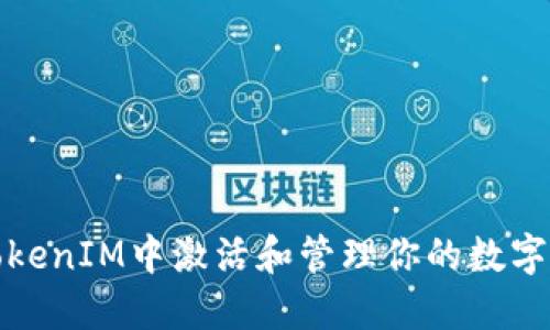 如何在TokenIM中激活和管理你的数字货币钱包