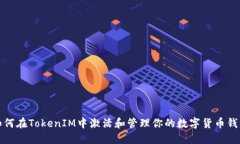 如何在TokenIM中激活和管理你的数字货币钱包