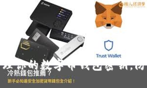 如何安全管理你的数字币钱包密钥，防止资产损失