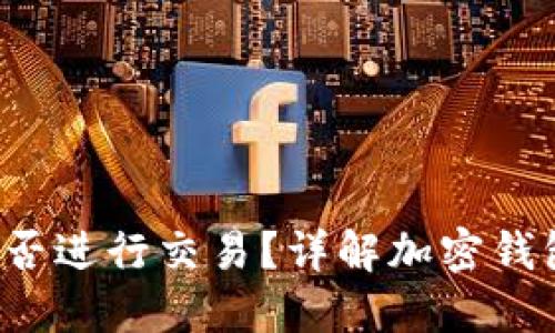  加密钱包能否进行交易？详解加密钱包的交易功能