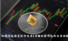  加密钱包能否进行交易？详解加密钱包的交易功