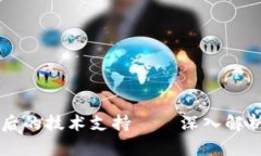 区块链钱包背后的技术支持——深入解析其原理