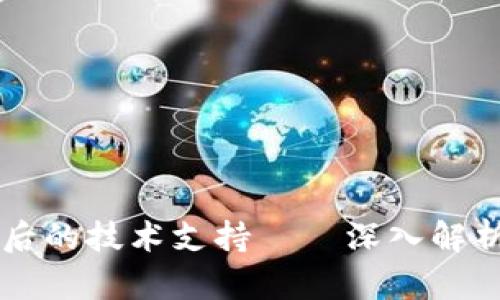 区块链钱包背后的技术支持——深入解析其原理与应用