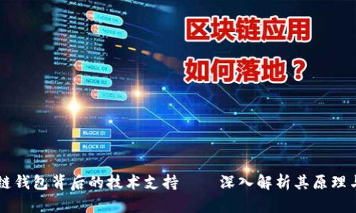 区块链钱包背后的技术支持——深入解析其原理与应用