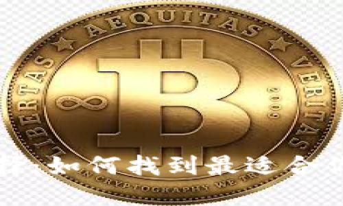 区块链钱包的最佳选择：如何找到最适合你的数字资产管理工具