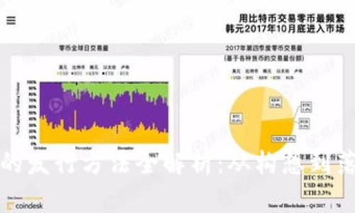 数字货币钱包的发行方法全解析：从构想到落地的全面指南