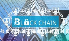 数字货币钱包的发行方法全解析：从构想到落地